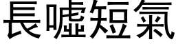 长嘘短气 (黑体矢量字库)