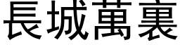 長城萬裏 (黑体矢量字库)