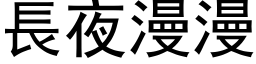 長夜漫漫 (黑体矢量字库)