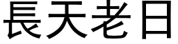 长天老日 (黑体矢量字库)