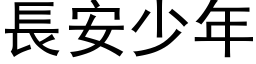 长安少年 (黑体矢量字库)