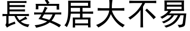 長安居大不易 (黑体矢量字库)