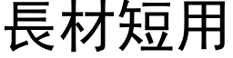 長材短用 (黑体矢量字库)