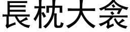 長枕大衾 (黑体矢量字库)