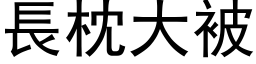 长枕大被 (黑体矢量字库)