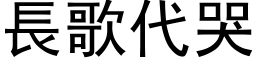 长歌代哭 (黑体矢量字库)