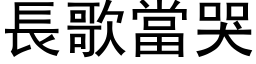 长歌当哭 (黑体矢量字库)