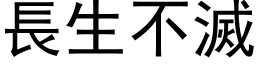 长生不灭 (黑体矢量字库)