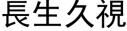 長生久視 (黑体矢量字库)