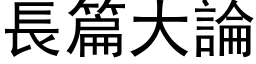 長篇大論 (黑体矢量字库)