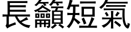 长吁短气 (黑体矢量字库)