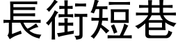 長街短巷 (黑体矢量字库)