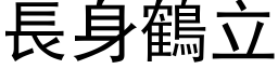 長身鶴立 (黑体矢量字库)