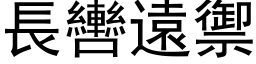 长轡远御 (黑体矢量字库)