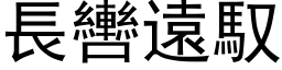 长轡远驭 (黑体矢量字库)