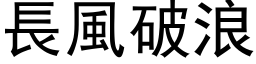 長風破浪 (黑体矢量字库)