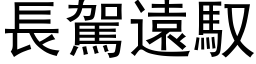 長駕遠馭 (黑体矢量字库)