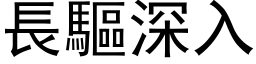 长驱深入 (黑体矢量字库)