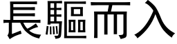 長驅而入 (黑体矢量字库)