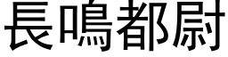 長鳴都尉 (黑体矢量字库)