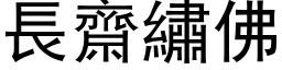 長齋繡佛 (黑体矢量字库)