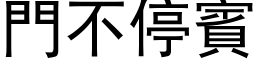 门不停宾 (黑体矢量字库)