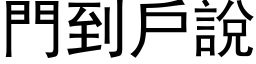 門到戶說 (黑体矢量字库)