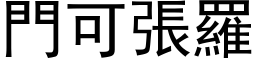 门可张罗 (黑体矢量字库)