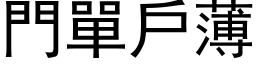 門單戶薄 (黑体矢量字库)