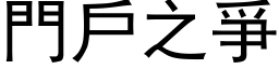 門戶之爭 (黑体矢量字库)