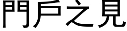 門戶之見 (黑体矢量字库)