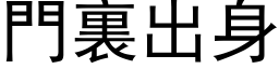 门裏出身 (黑体矢量字库)