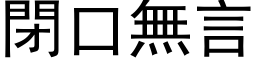 闭口无言 (黑体矢量字库)