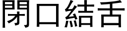 闭口结舌 (黑体矢量字库)