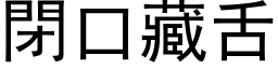 閉口藏舌 (黑体矢量字库)