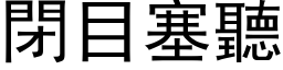 閉目塞聽 (黑体矢量字库)