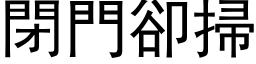 閉門卻掃 (黑体矢量字库)