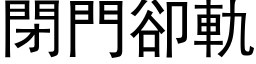 闭门却轨 (黑体矢量字库)