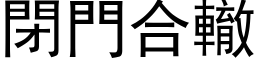 閉門合轍 (黑体矢量字库)