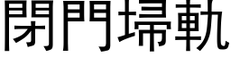 閉門埽軌 (黑体矢量字库)