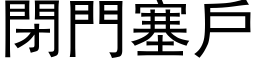 闭门塞户 (黑体矢量字库)