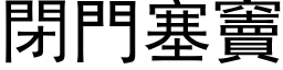 閉門塞竇 (黑体矢量字库)