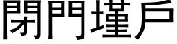 闭门墐户 (黑体矢量字库)