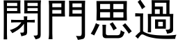 閉門思過 (黑体矢量字库)