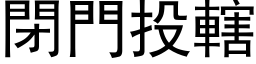 闭门投辖 (黑体矢量字库)