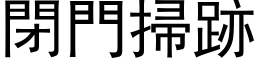 閉門掃跡 (黑体矢量字库)