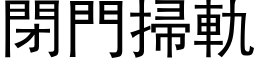 闭门扫轨 (黑体矢量字库)