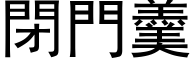 閉門羹 (黑体矢量字库)