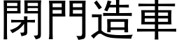 閉門造車 (黑体矢量字库)