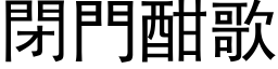 閉門酣歌 (黑体矢量字库)